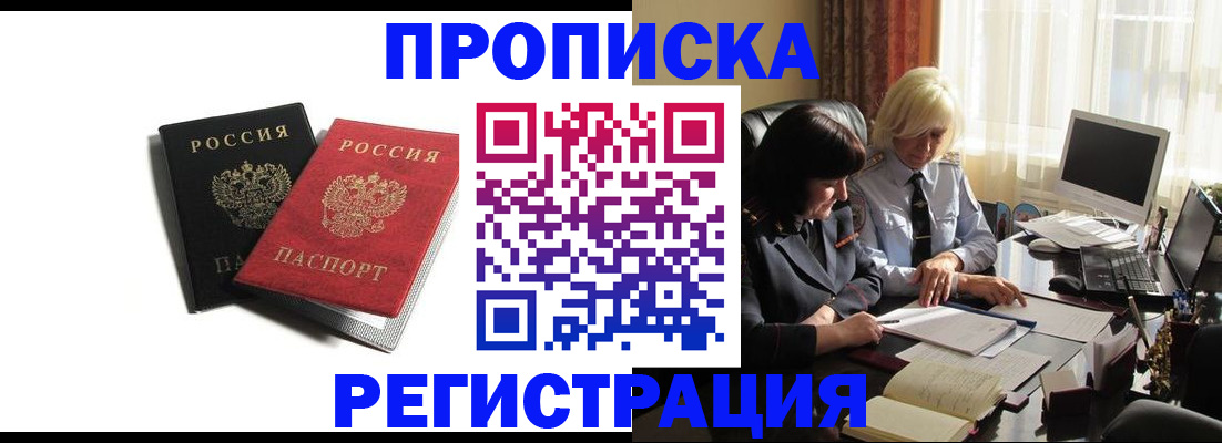 прописка в квартире в Новосибирске