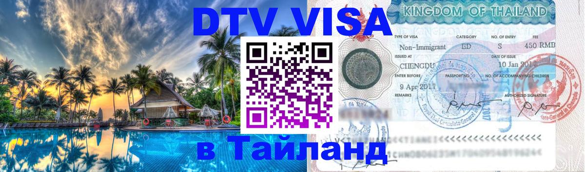 DTV Visa Thailand — прайс и условия, виза без дополнительных документов - Новосибирск  19.11.2025 