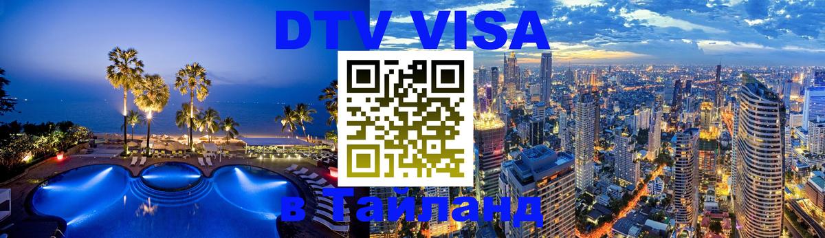 Visa в Таиланд Новосибирск 