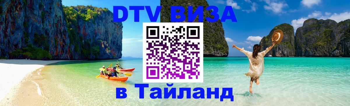 Цены на DTV визу в Таиланд — пакеты услуг, достаточно даже паспорта - Новосибирск 