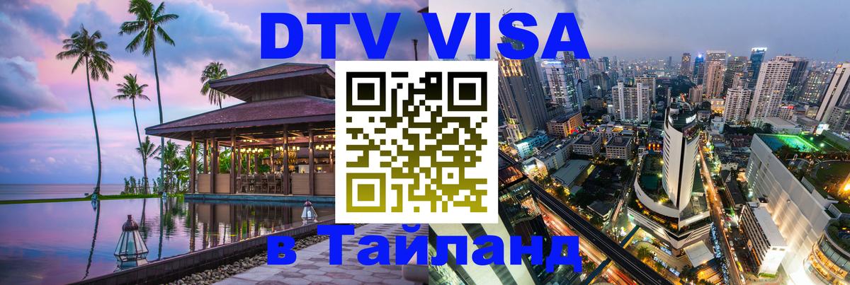 DTV Виза в Тайланд для россиян DTV Виза в Тайланд для россиян